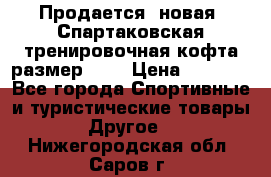 Продается (новая) Спартаковская тренировочная кофта размер L.  › Цена ­ 2 300 - Все города Спортивные и туристические товары » Другое   . Нижегородская обл.,Саров г.